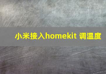 小米接入homekit 调温度